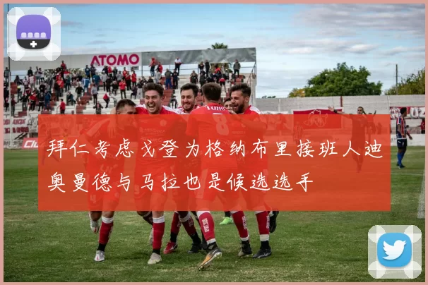 拜仁考虑戈登为格纳布里接班人迪奥曼德与马拉也是候选选手