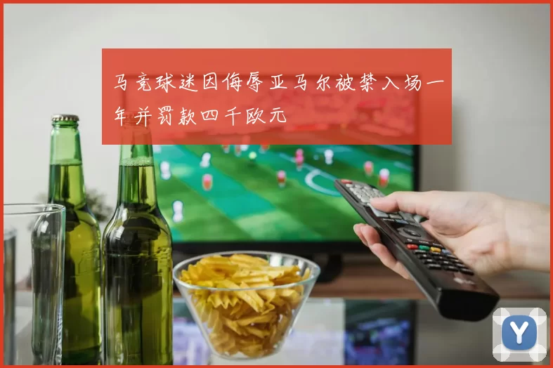 马竞球迷因侮辱亚马尔被禁入场一年并罚款四千欧元