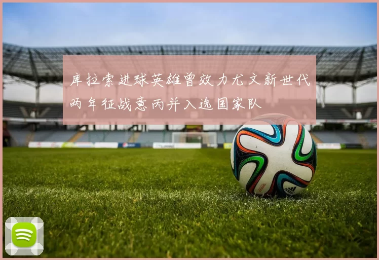 库拉索进球英雄曾效力尤文新世代两年征战意丙并入选国家队
