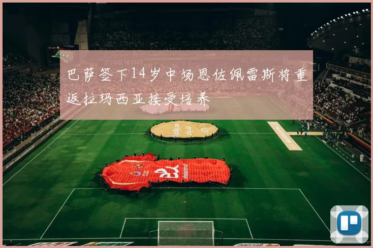 巴萨签下14岁中场恩佐佩雷斯将重返拉玛西亚接受培养